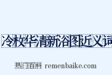 冷枚华清新浴图近义词是什么意思的图片
